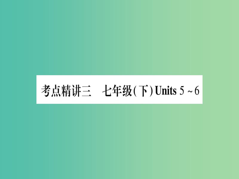 中考英语总复习 第一篇 教材系统复习 考点精讲3 七下 Unit 5-6课件 仁爱版.ppt_第1页