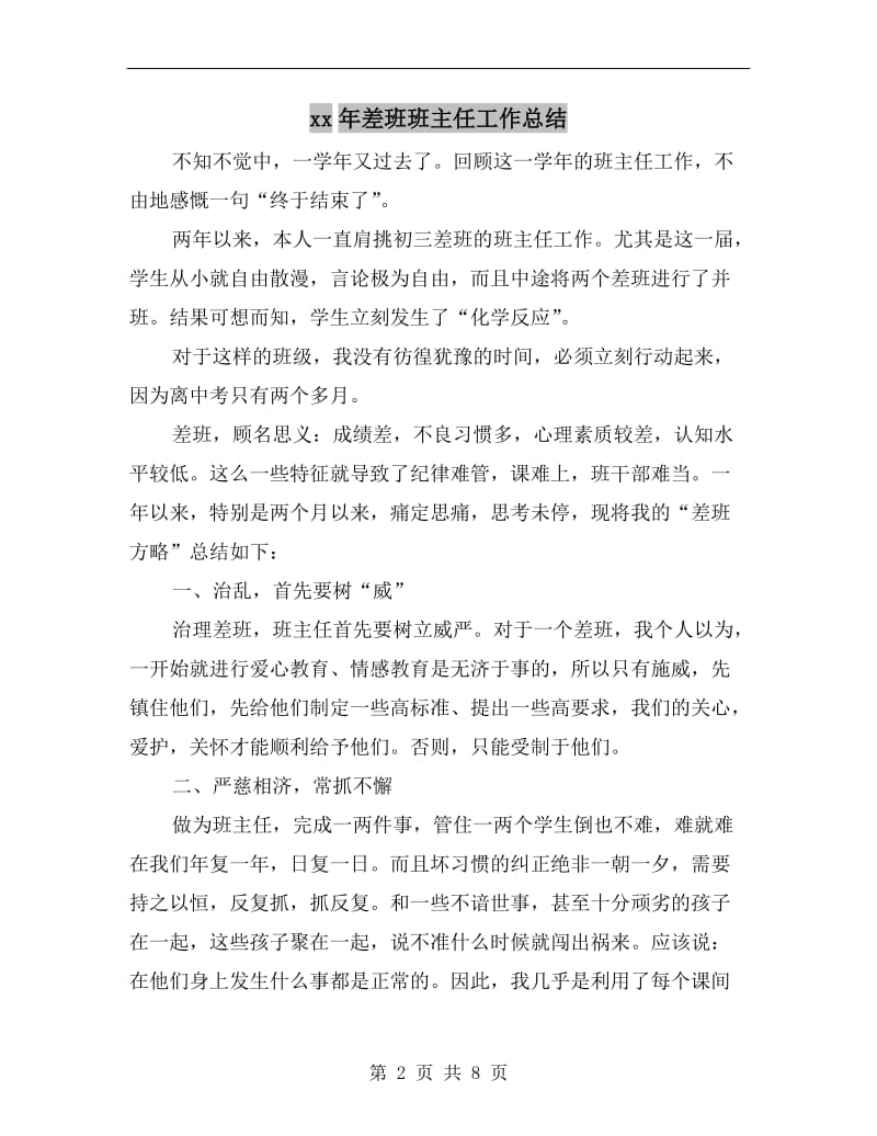 xx年差班班主任工作总结.doc_第2页