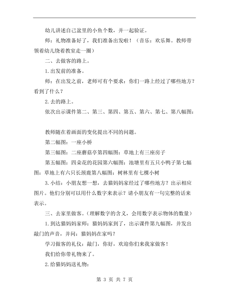 中班数学游戏教案《去猫妈妈家做客》.doc_第3页