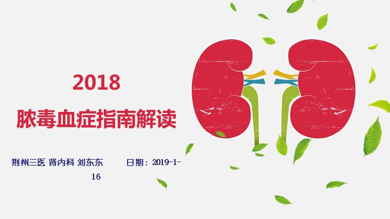 2018年脓毒血症指南解读.ppt_第1页