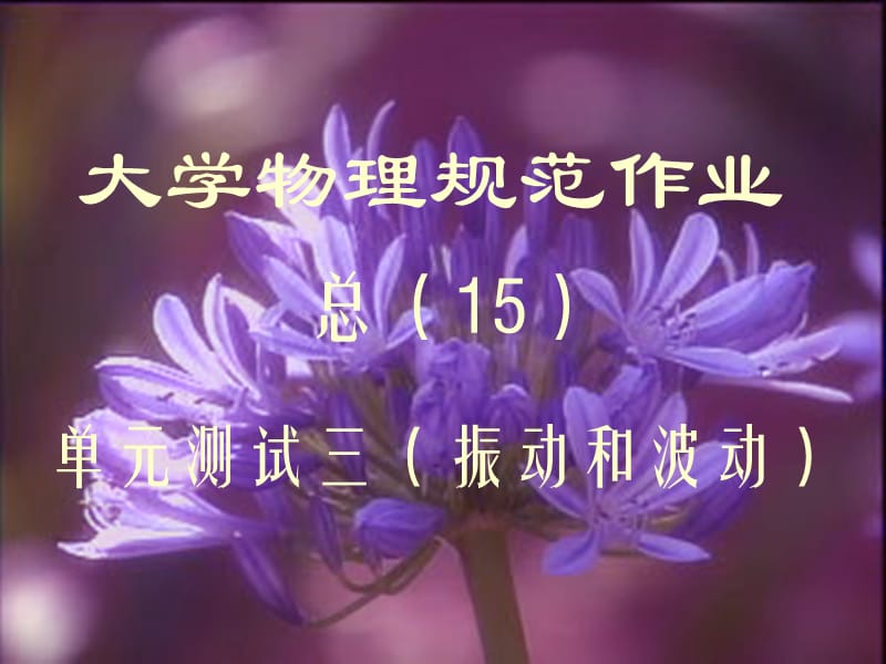 大学物理规范作业(本一)15解答.ppt_第1页