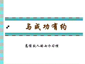 廣東深圳人人樂管理培訓(xùn)課程中層管理者與成功有約.ppt