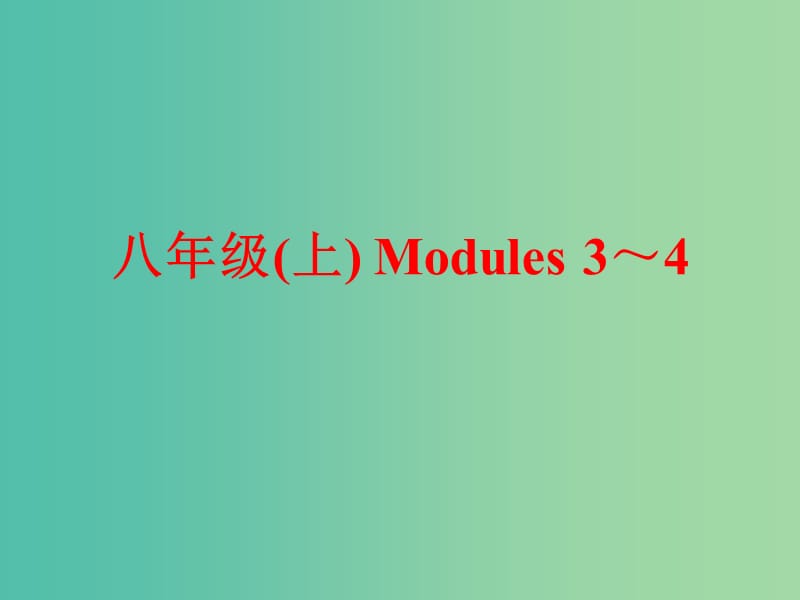 中考英语 第一部分 基础夯实 八上 Modules 3-4复习课件 外研版.ppt_第1页