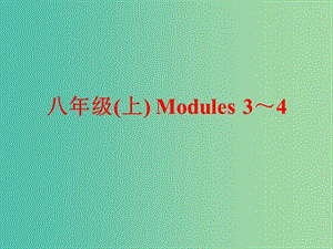 中考英語 第一部分 基礎(chǔ)夯實 八上 Modules 3-4復(fù)習(xí)課件 外研版.ppt