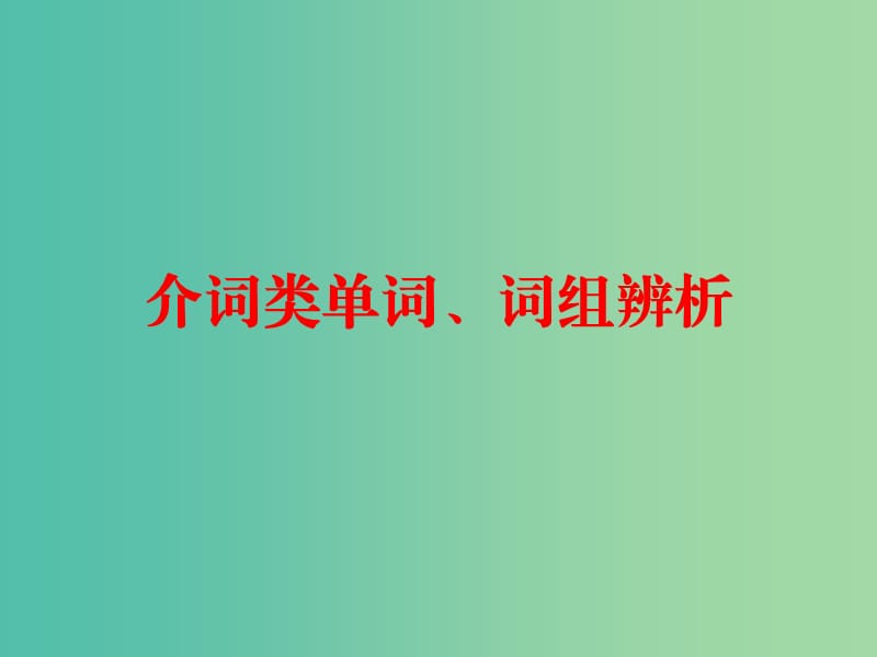 中考英语总复习 第一部分 常用单词 词组用法辨析 第一节5 介词类单词、词组辨析课件.ppt_第1页