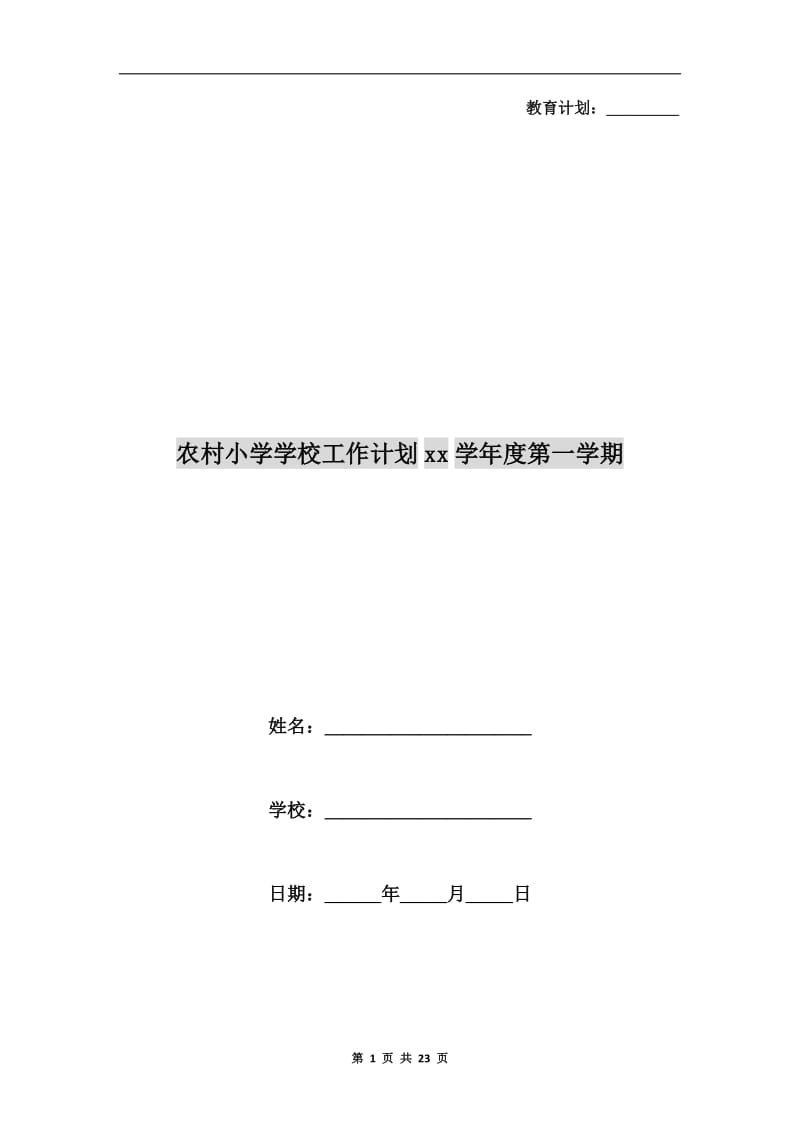 农村小学学校工作计划xx学年度第一学期.doc_第1页