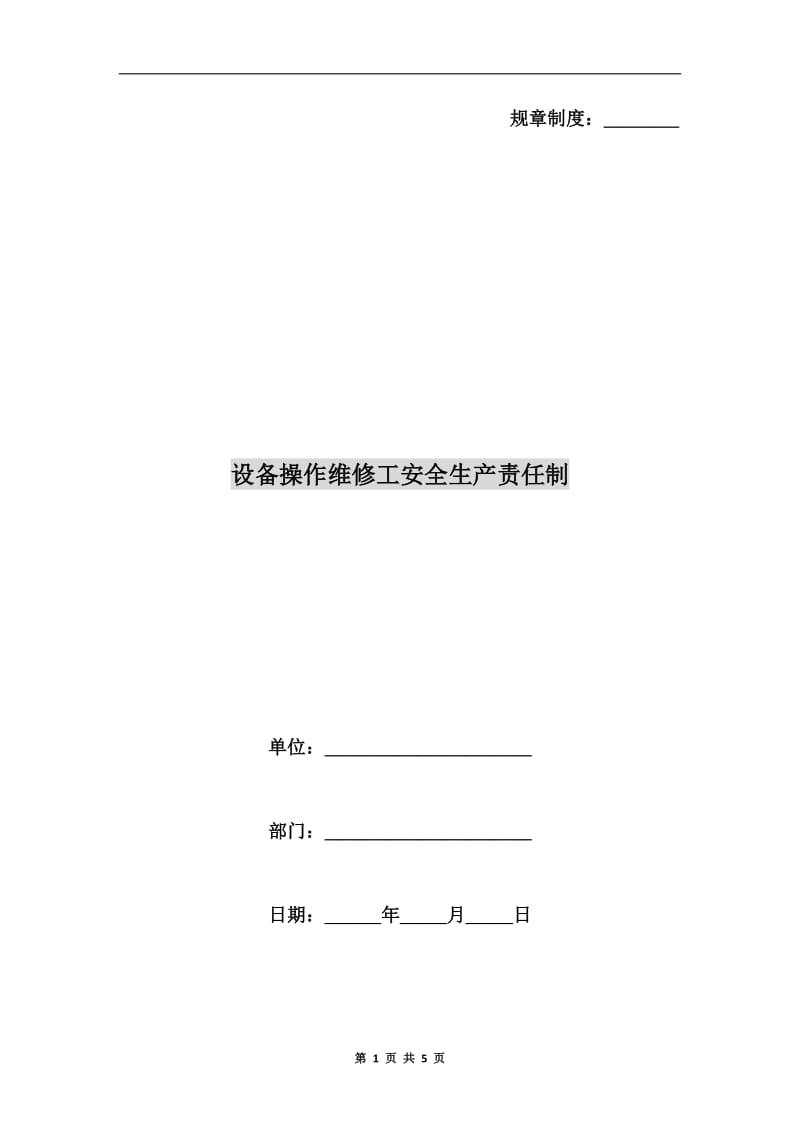 设备操作维修工安全生产责任制.doc_第1页