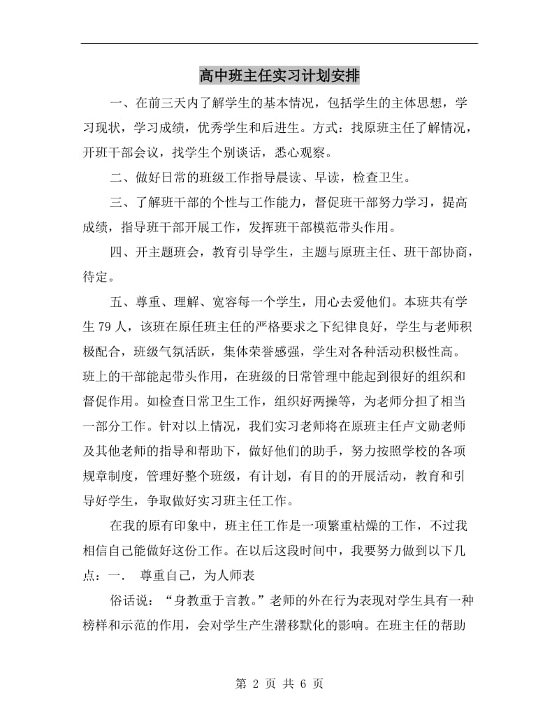 高中班主任实习计划安排.doc_第2页