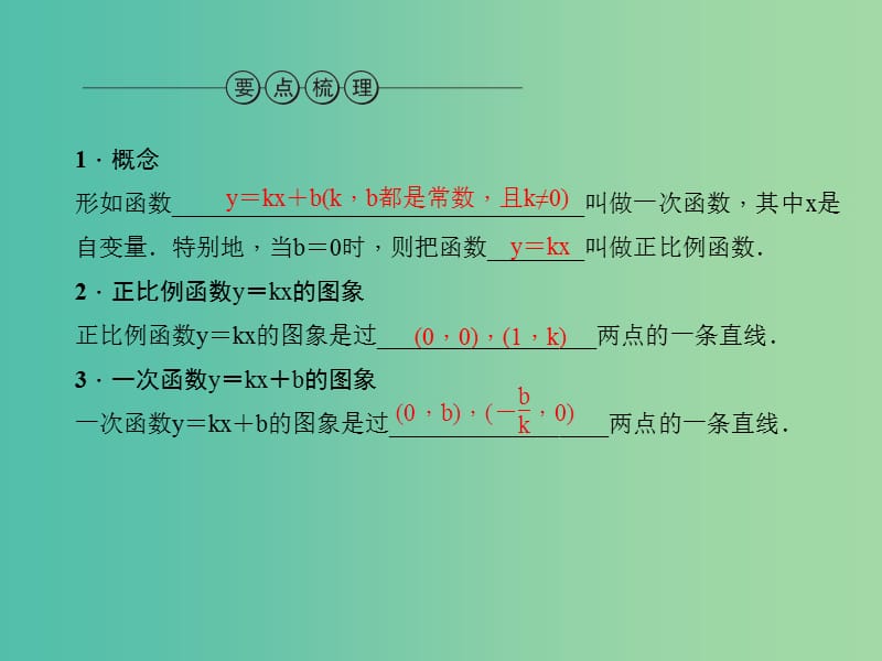 中考数学总复习 第一篇 考点聚焦 第三章 函数及其图象 第10讲 一次函数的图象和性质课件.ppt_第3页