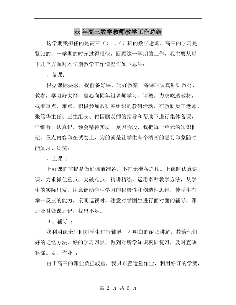 xx年高三数学教师教学工作总结.doc_第2页