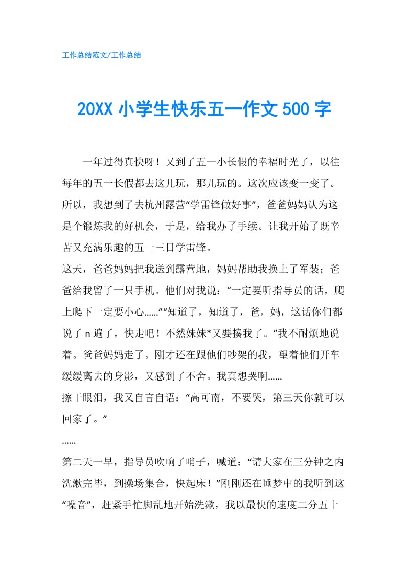 20XX小学生快乐五一作文500字.doc_第1页