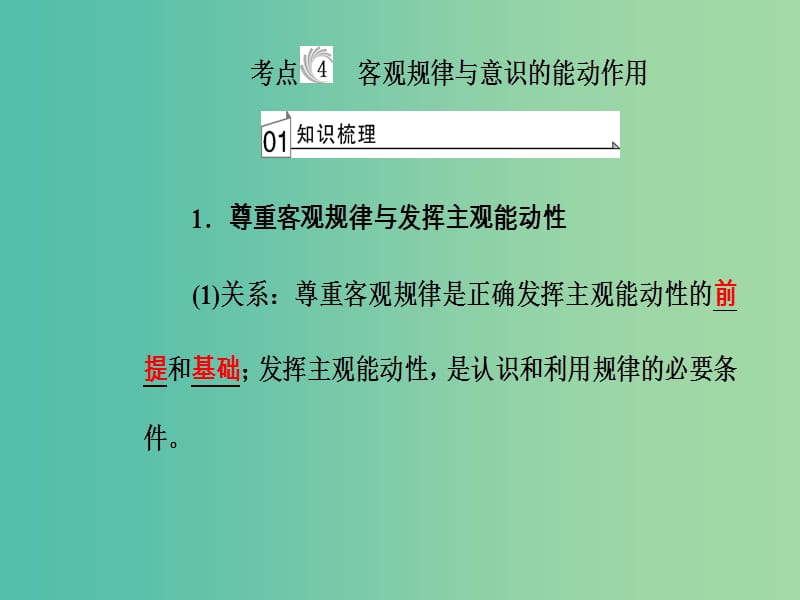 高考政治一轮复习生活与哲学专题十四探索世界与追求真理考点4客观规律与意识的能动作用课件.ppt_第2页