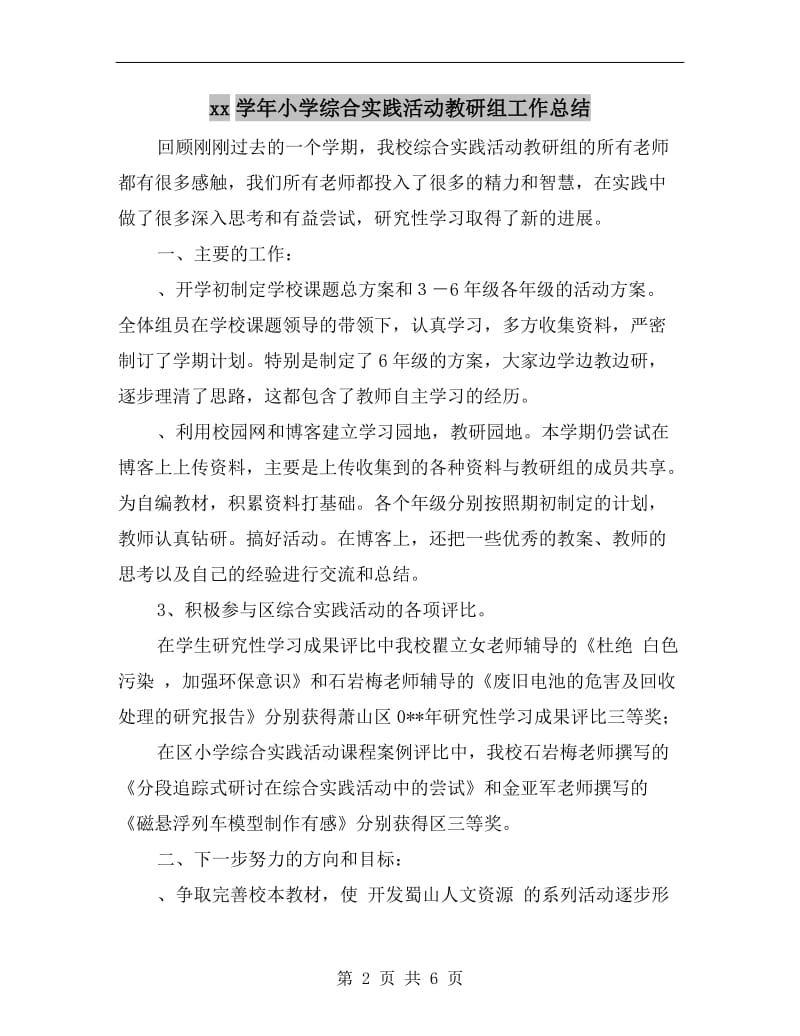 xx学年小学综合实践活动教研组工作总结.doc_第2页