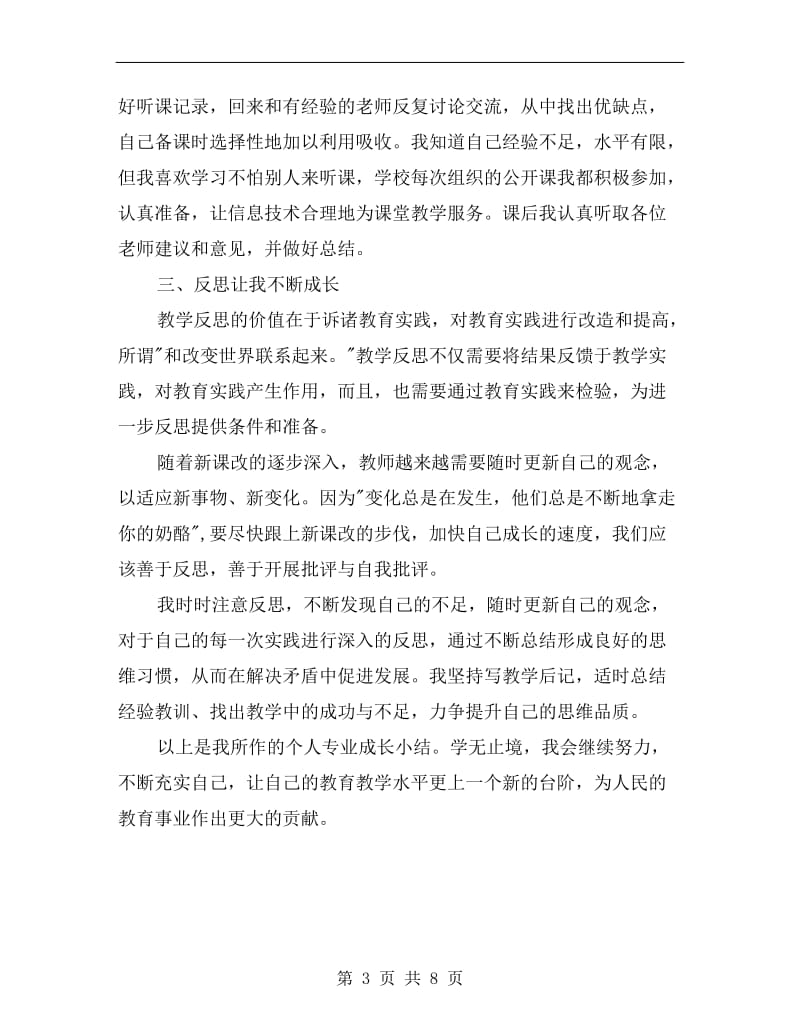 教师专业成长个人总结报告.doc_第3页