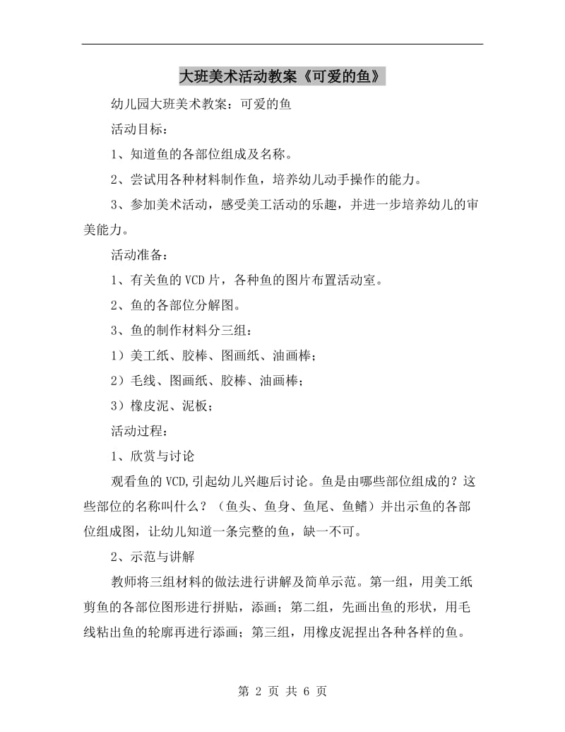 大班美术活动教案《可爱的鱼》.doc_第2页