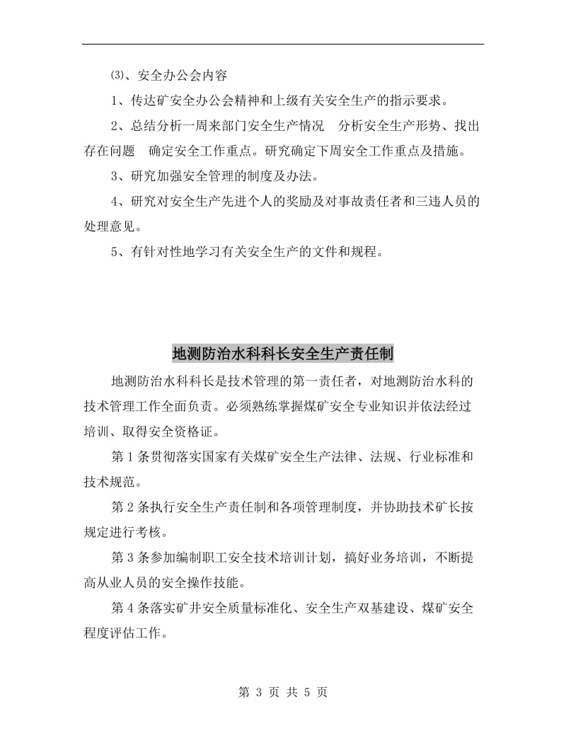 地测防治水安全办公会议制度.doc_第3页