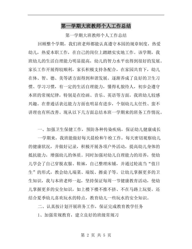 第一学期大班教师个人工作总结.doc_第2页