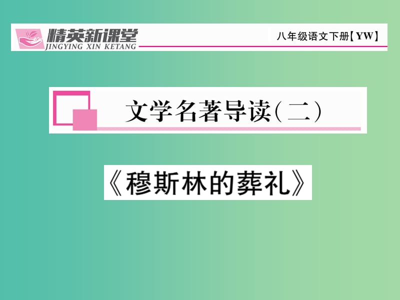 八年级语文下册 文学名著导读（二）课件 （新版）语文版.ppt_第1页