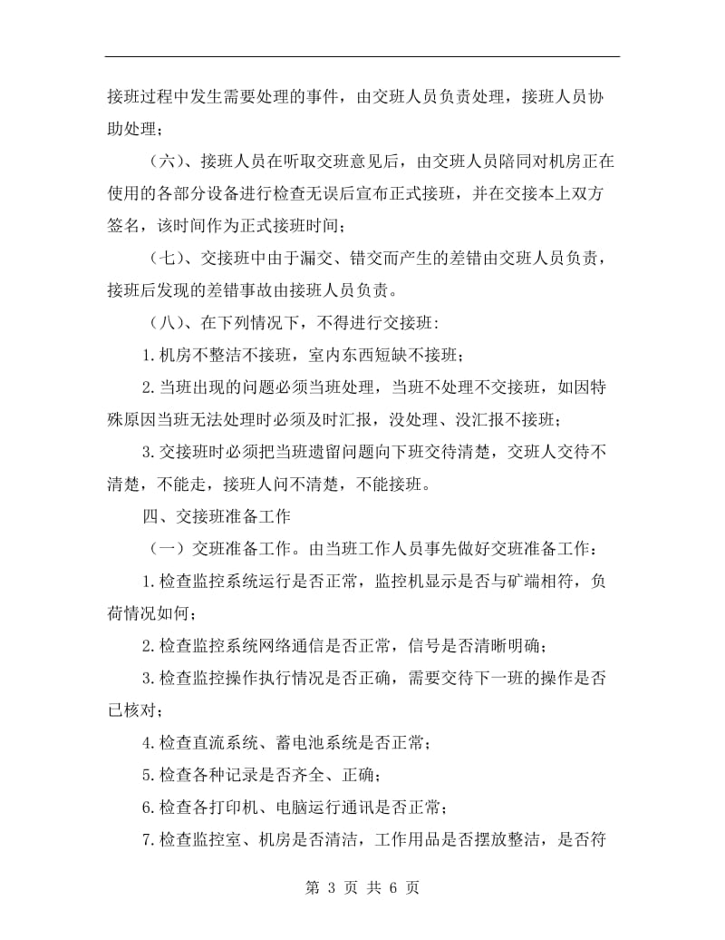 监控中心交接班制度.doc_第3页