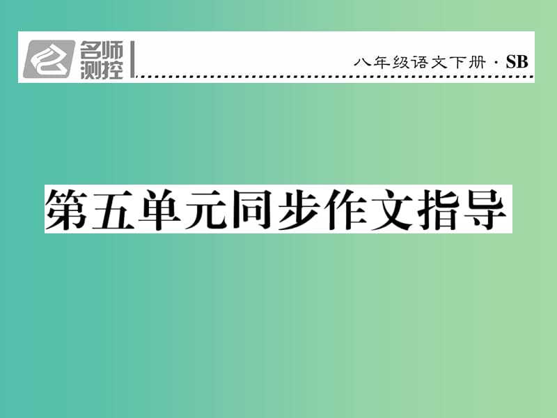 八年级语文下册 第五单元 同步作文指导课件 （新版）苏教版.ppt_第1页