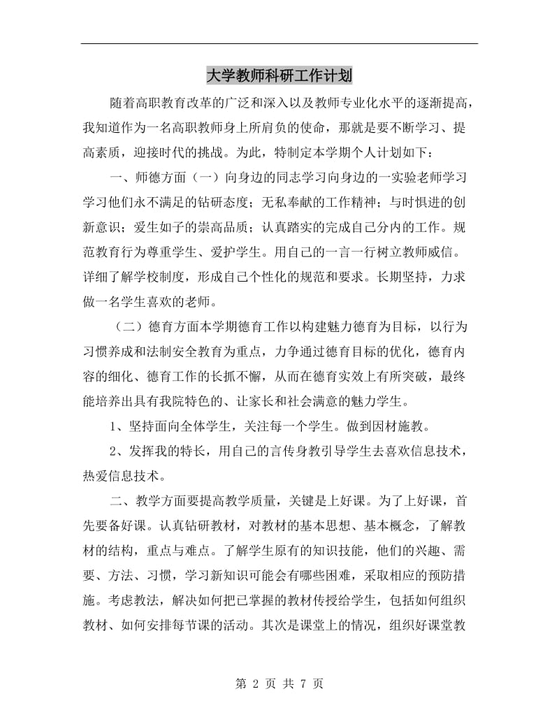 大学教师科研工作计划.doc_第2页