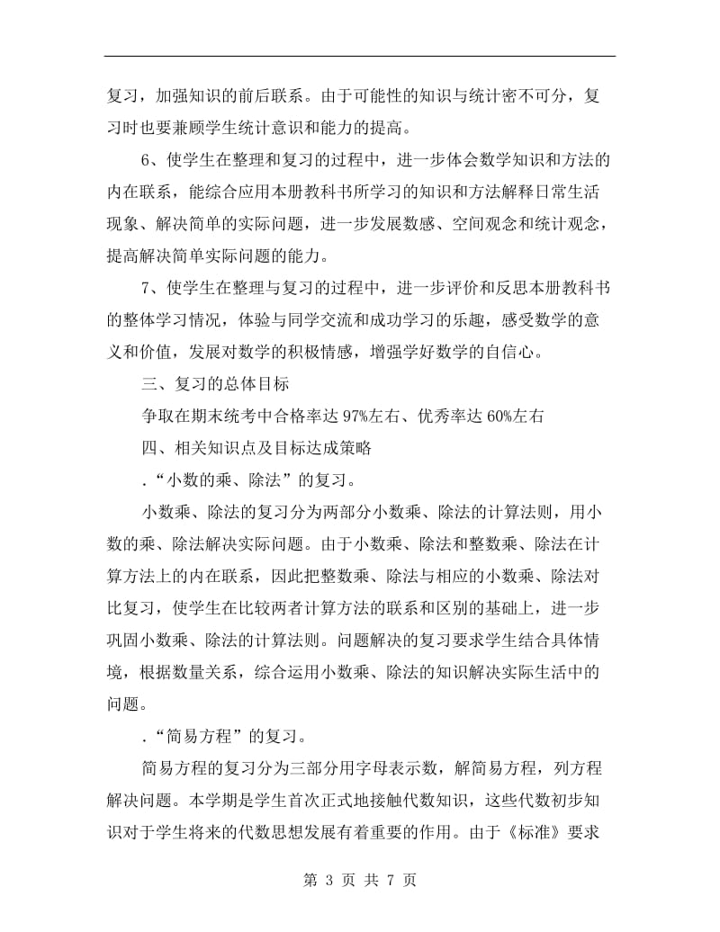 人教版小学五年级数学上册复习计划xx.doc_第3页