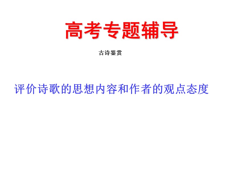 《评价诗歌的思想内容和作者的观点态度讲稿》.ppt_第1页