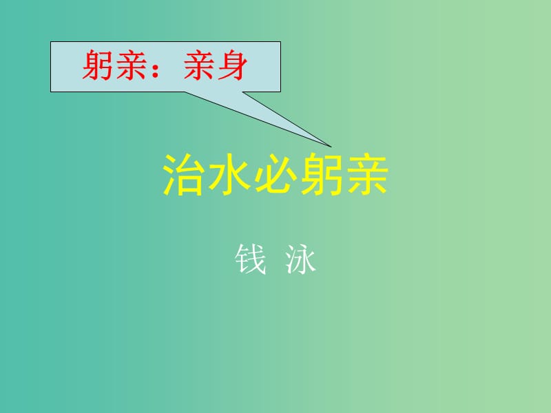 八年级语文上册 第五单元 25《治水必躬亲》课件 （新版）苏教版.ppt_第1页