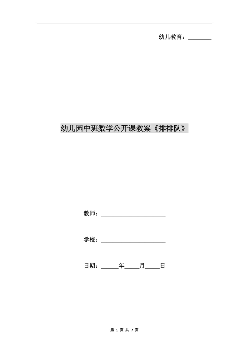 幼儿园中班数学公开课教案《排排队》.doc_第1页