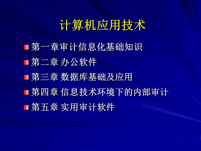 内审培训资料(计算机应用技术).ppt_第2页