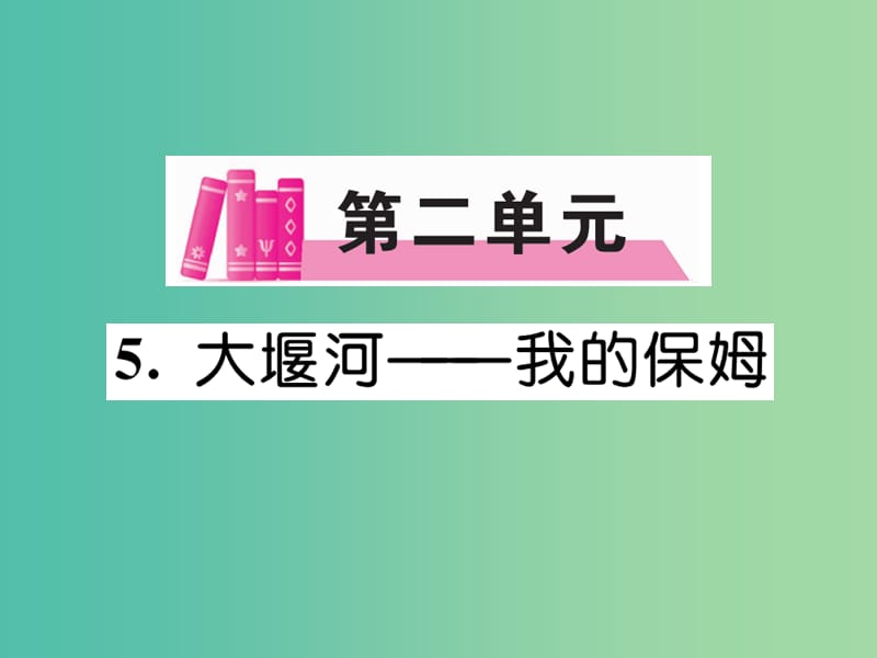 八年级语文下册 第二单元 5《大堰河--我的保姆》导学课件 （新版）语文版.ppt_第1页