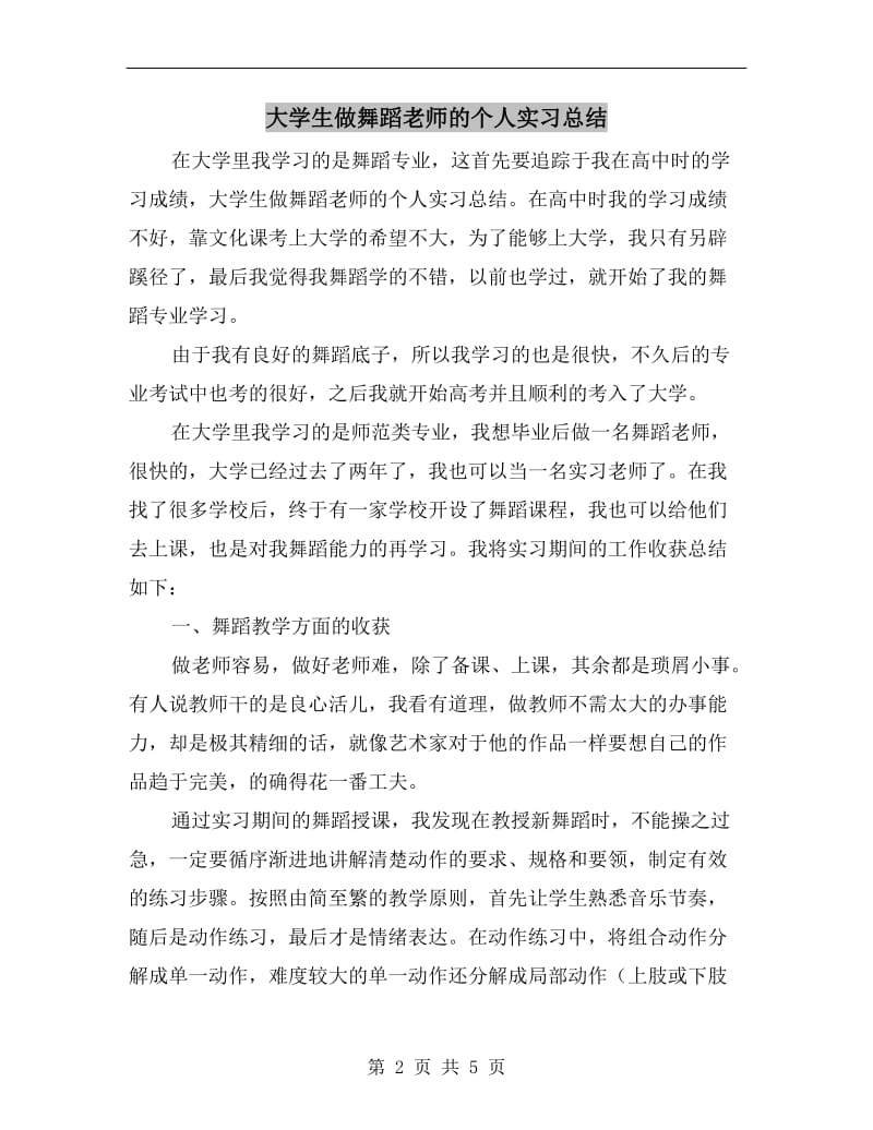 大学生做舞蹈老师的个人实习总结.doc_第2页