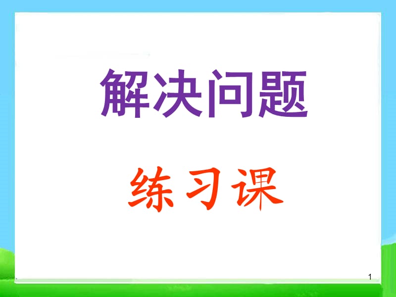 6、7的加减法解决问题练习课ppt课件_第1页