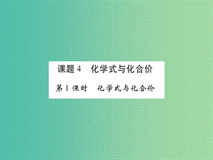 九年級化學上冊 第4單元 自然界的水 課題4 化學式與化合價 第1課時 化學式與化合價課件 （新版）新人教版.ppt