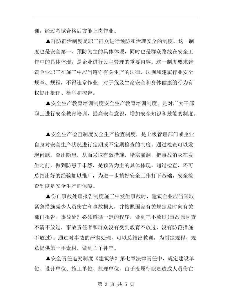 建筑业安全生产方针政策及制度.doc_第3页