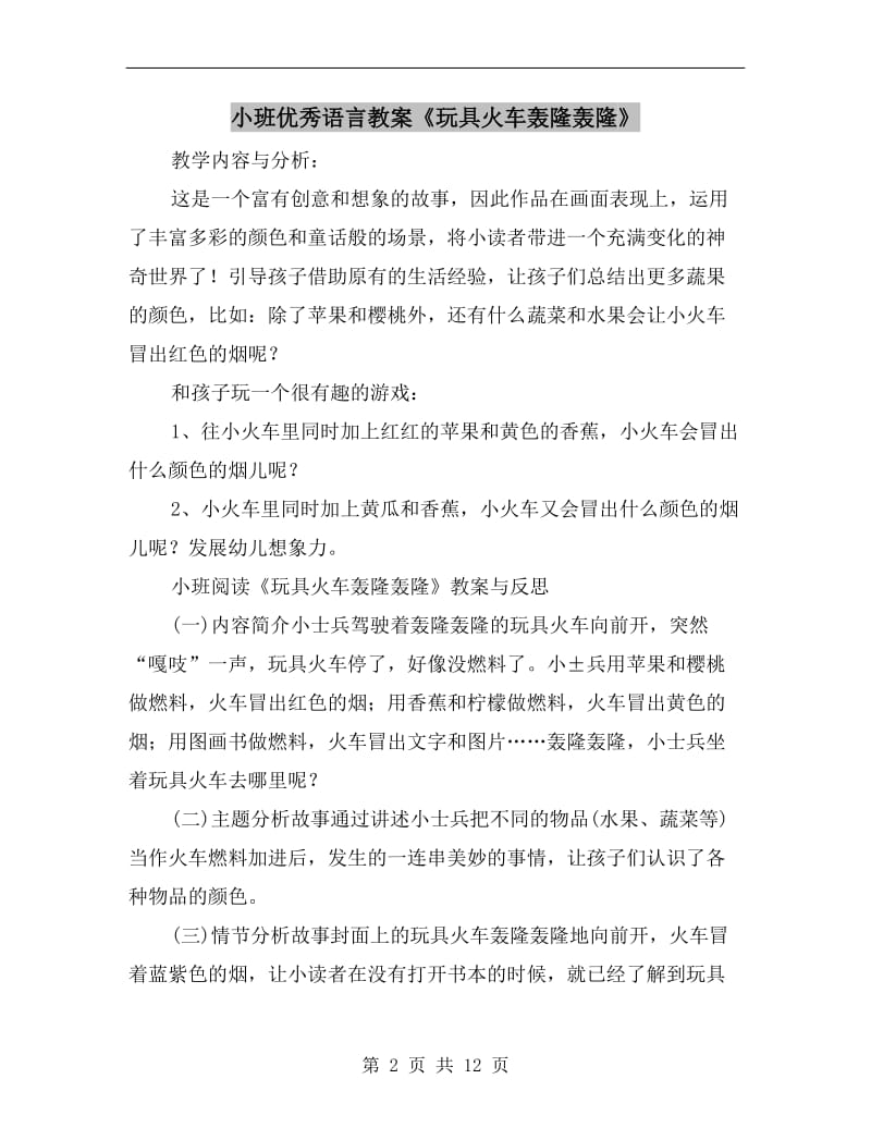 小班优秀语言教案《玩具火车轰隆轰隆》.doc_第2页