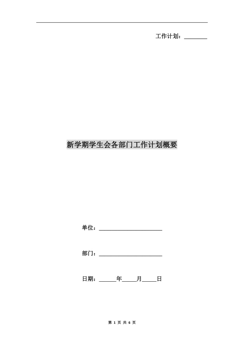 新学期学生会各部门工作计划概要.doc_第1页