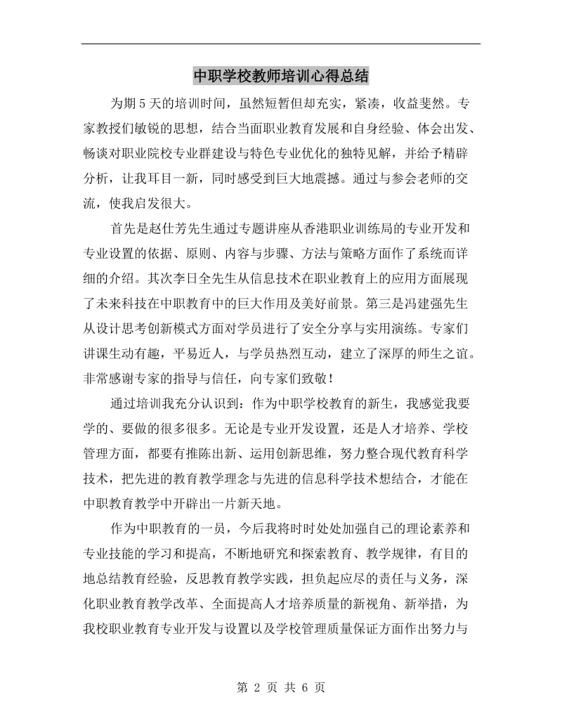 中职学校教师培训心得总结.doc_第2页