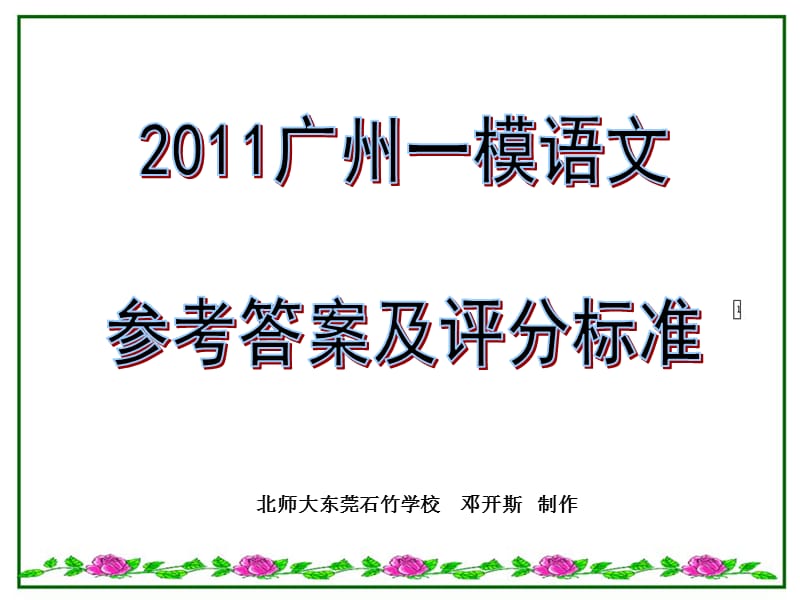 广州一模语文试卷参考答案及评分标准.ppt_第1页