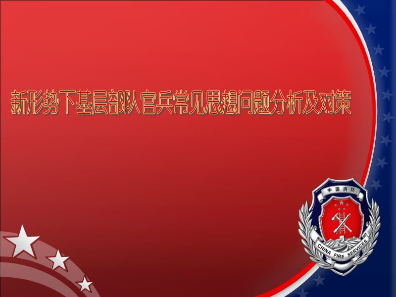 形势下基层部队官兵常见思想问题分析及对策(终).ppt_第1页