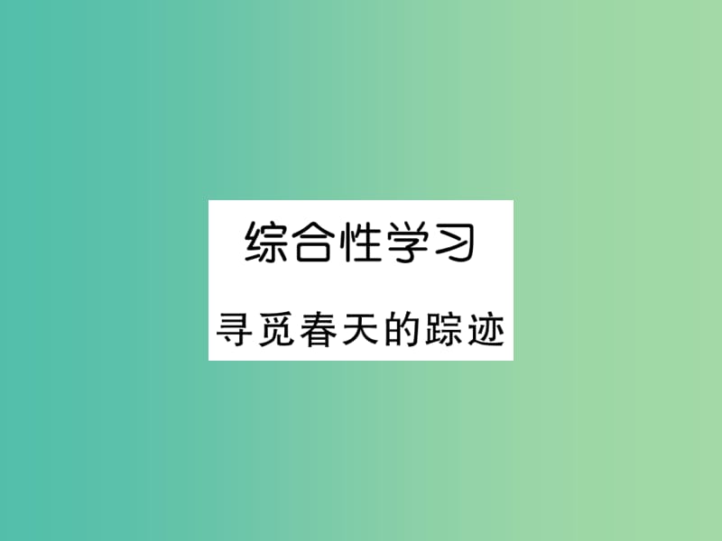 八年级语文下册 第二单元 综合性学习 寻觅春天的踪迹课件 （新版）新人教版.ppt_第1页