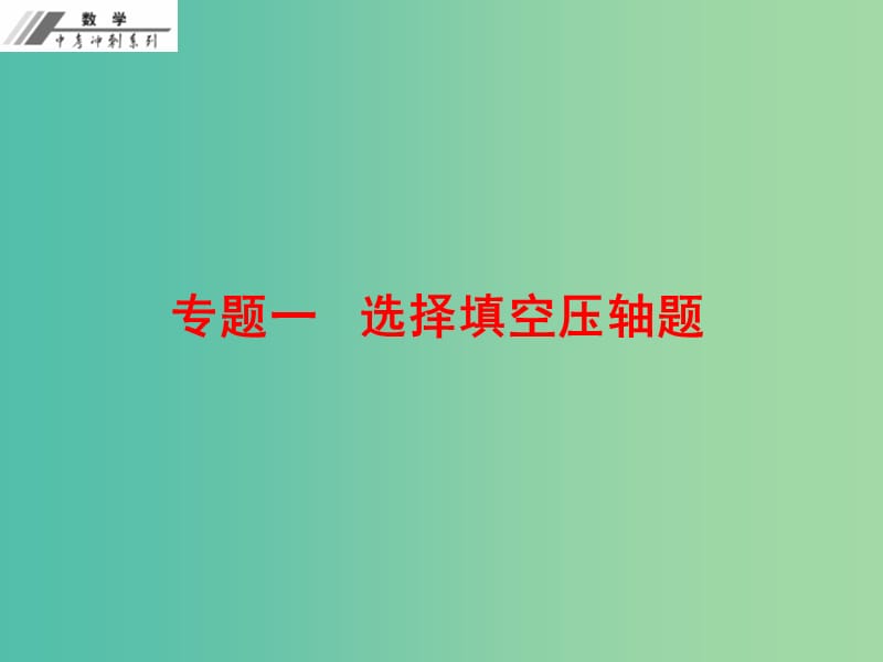 中考数学总复习 专题一 选择填空压轴题（课堂本）课件 新人教版.ppt_第1页