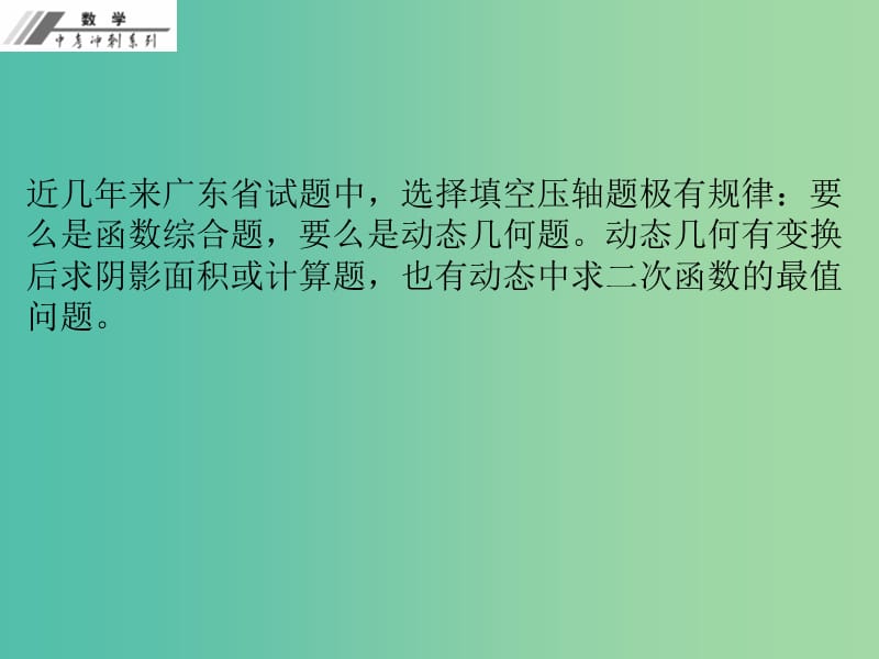 中考数学总复习 专题一 选择填空压轴题（课堂本）课件 新人教版.ppt_第2页