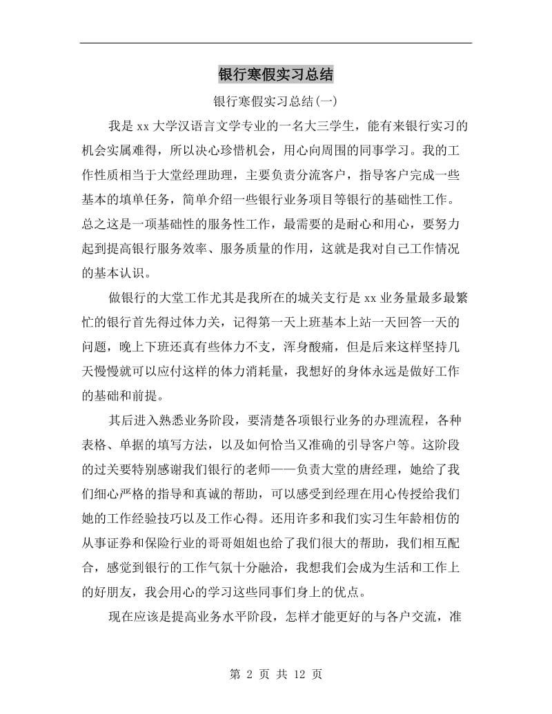 银行寒假实习总结.doc_第2页