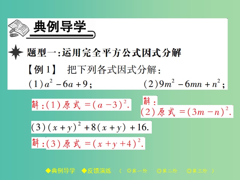 八年级数学下册 第4章 因式分解 3 第2课时 完全平方公式课件 （新版）北师大版.ppt_第2页