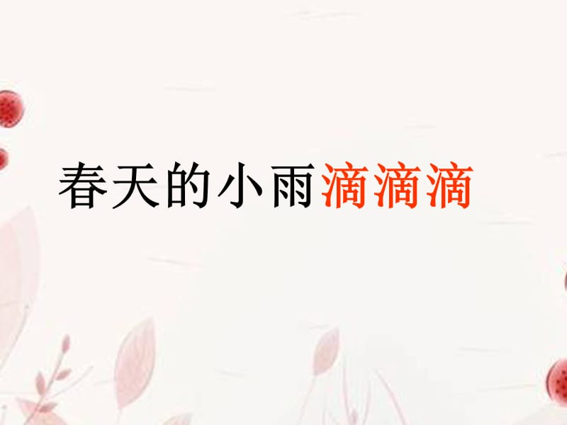 语文下册春天的小雨滴滴滴1课件语文S版.ppt_第1页