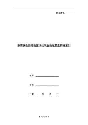 中班安全活動教案《認識食品包裝上的標(biāo)志》.doc