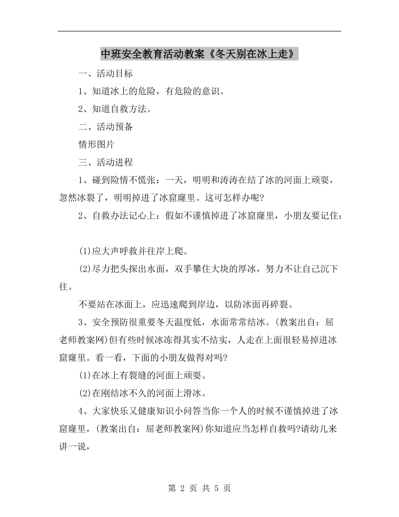 中班安全教育活动教案《冬天别在冰上走》.doc_第2页