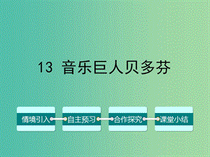 七年級語文下冊 第三單元 13 音樂巨人貝多芬課件 （新版）新人教版.ppt