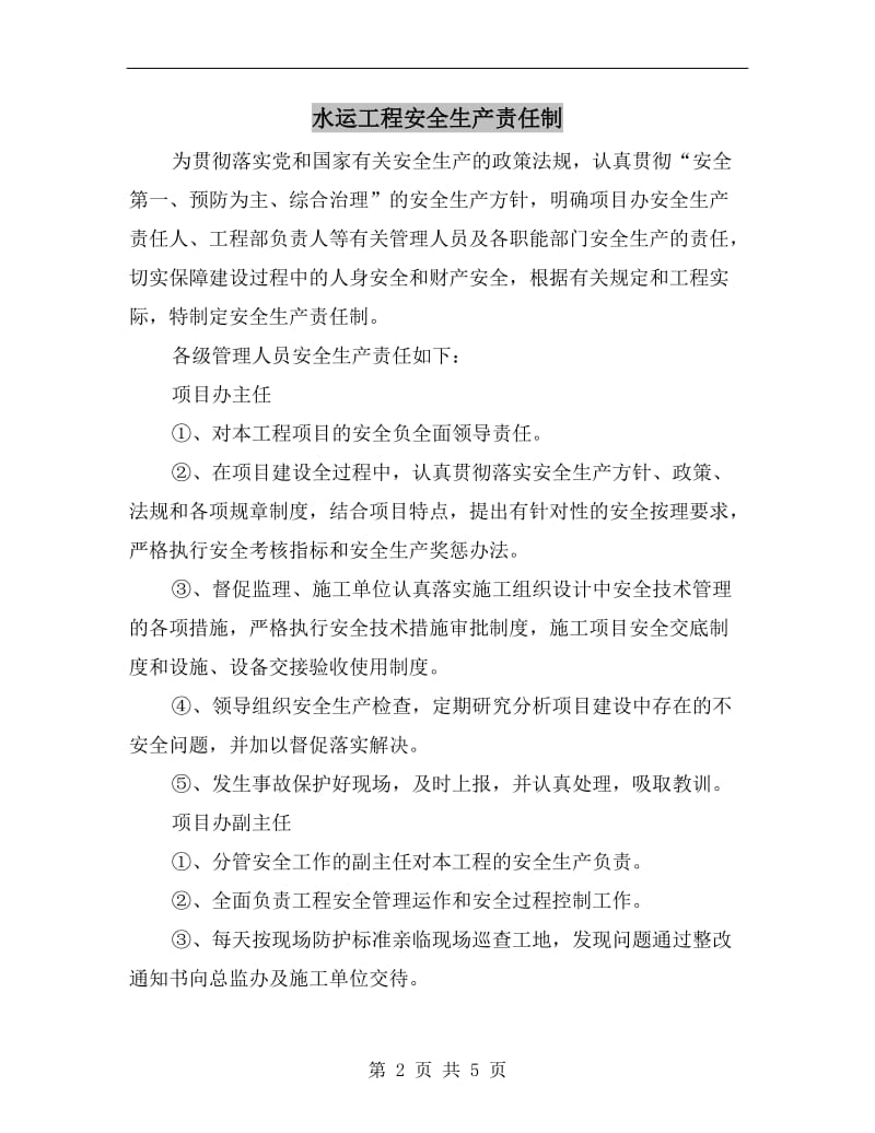 水运工程安全生产责任制.doc_第2页